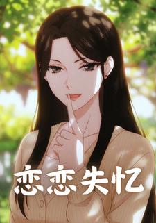 恋恋失忆