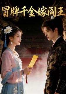 冒牌千金嫁阎王