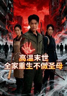 高温末世：全家重生不做圣母
