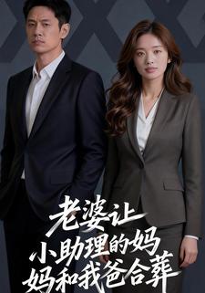 老婆让小助理的妈妈和我爸合葬