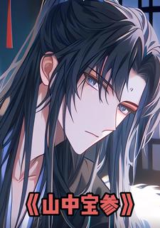 山中宝参
