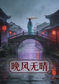 晚风无情
