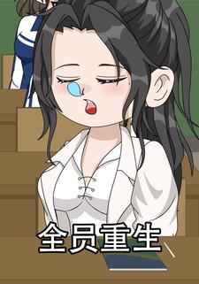 全员重生