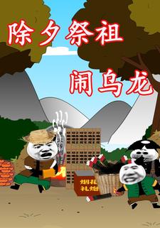 除夕祭祖闹乌龙
