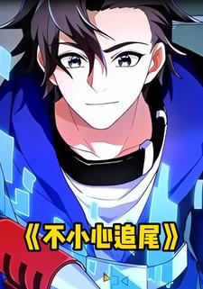 不小心追尾