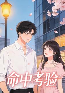 命中考验