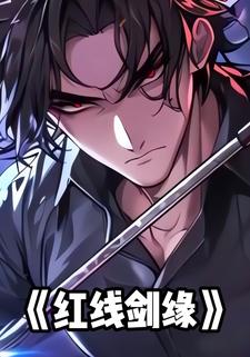 红线剑缘