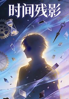 时间残影