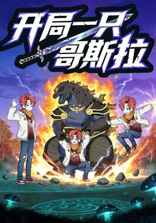 开局一只哥斯拉