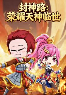 封神路：荣耀天神临世