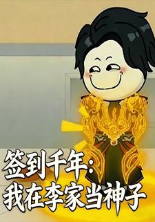 签到千年：我在李家当神子