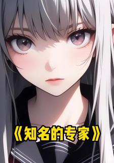 知名的专家