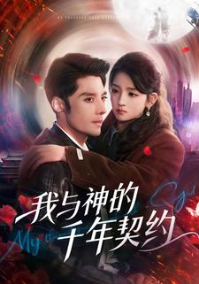 我与神的千年契约
