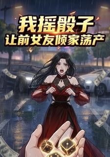 我摇骰子让前女友倾家荡产