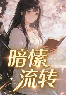 暗愫流转