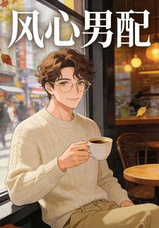 风心男配