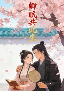 卿眠共此生