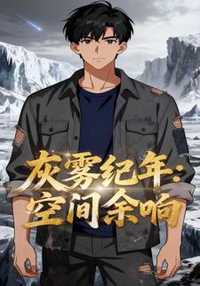 灰雾纪年：空间余响