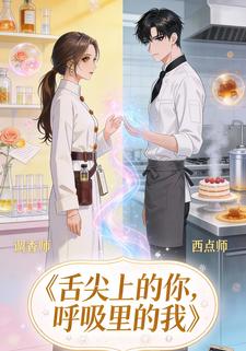 舌尖上的你，呼吸里的我