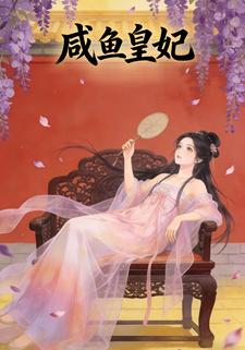 咸鱼皇妃