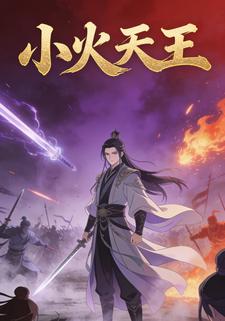 小火天王