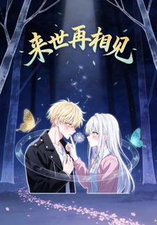 来世再相见