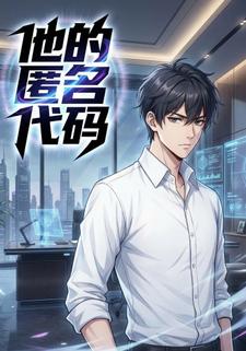 他的匿名代码