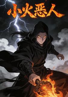 小火恶人
