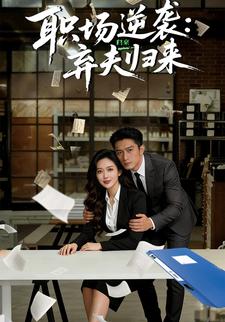 职场逆袭：弃夫归来