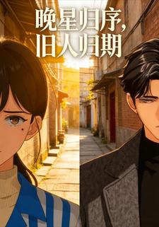 晚星归序，旧人归期