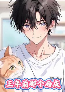 三年前那个雨夜