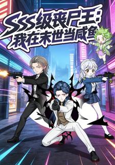 sss级丧尸王：我在末世当咸鱼