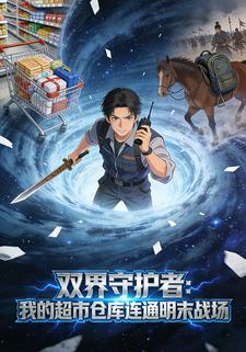 双界守护者：我的“超市仓库”连通明末战场