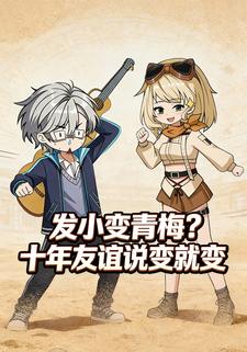 发小变青梅？十年友谊说变就变