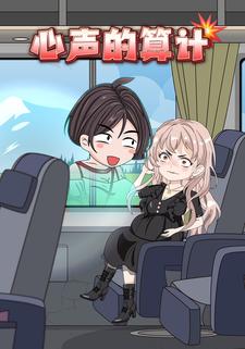 心声的算计