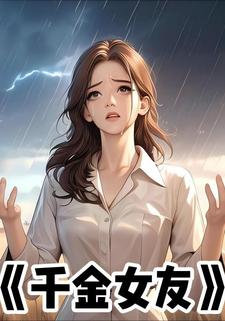 千金女友
