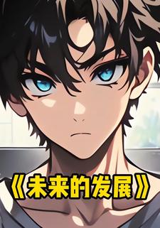 未来的发展