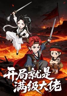 开局就是满级大佬