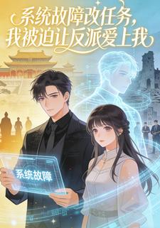 系统故障改任务，我被迫让反派爱上我