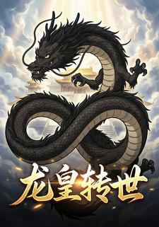 龙皇转世