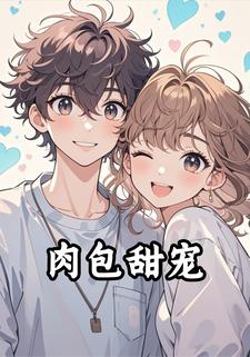 肉包甜宠