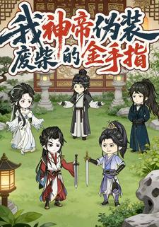我神帝伪装废柴的金手指