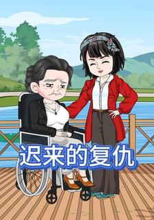 迟来的复仇