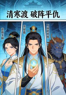 清寒渡 破阵平仇