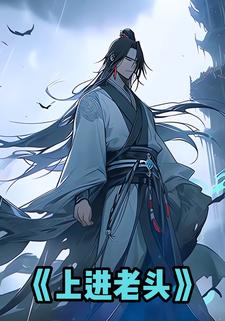 上进老头