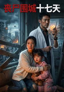 丧尸围城十七天