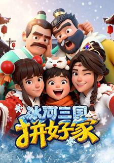 冰河三国拼好家