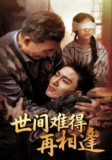 世间难得再相逢