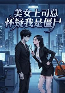美女上司总怀疑我是僵尸