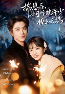 揣崽后，小可怜被许少捧上云端